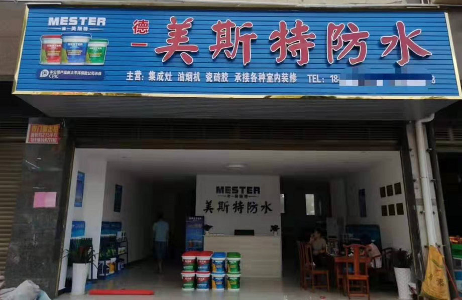 美斯特防水永州零陵區(qū)專賣店