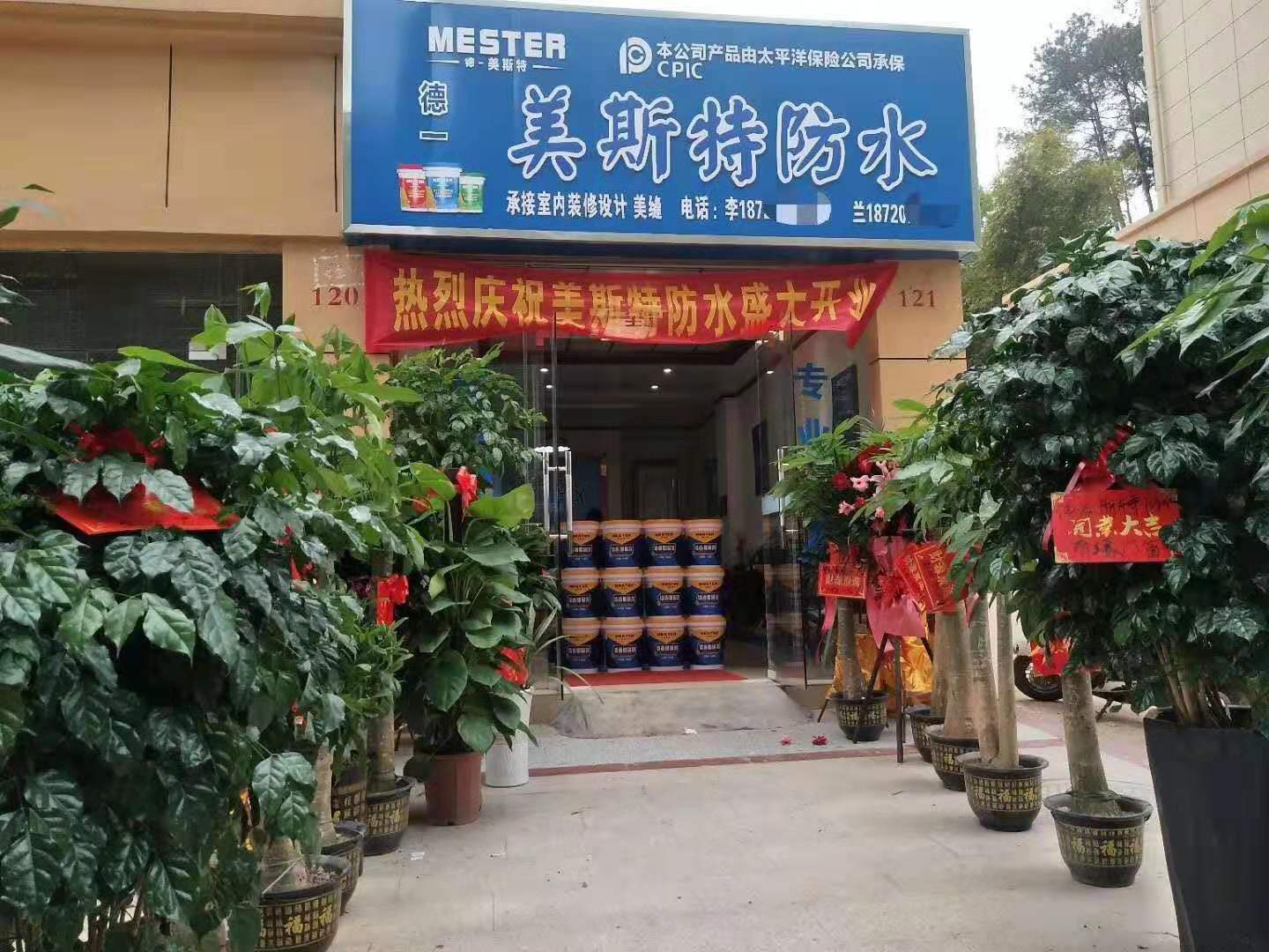 美斯特防水江西信豐專賣店