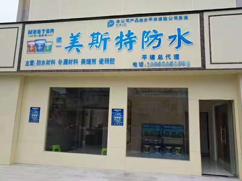 美斯特防水貴州平塘專賣店