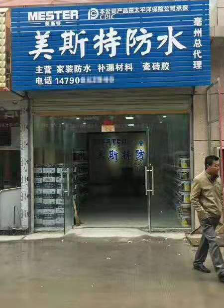 美斯特防水安徽亳州專賣店