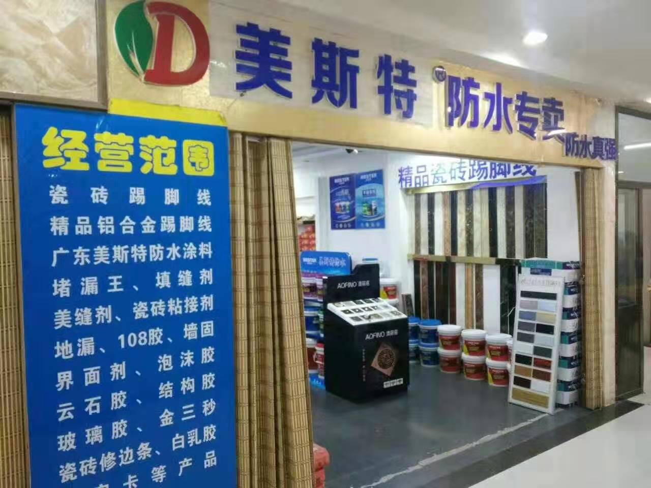 美斯特防水山西大同專賣店