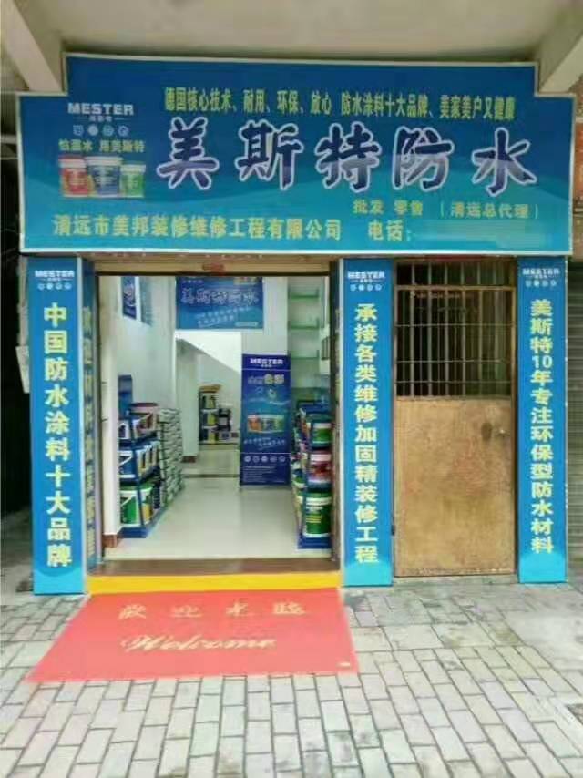 美斯特防水清遠(yuǎn)專賣店
