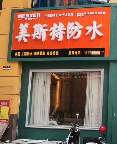 美斯特湖南衡陽專賣店