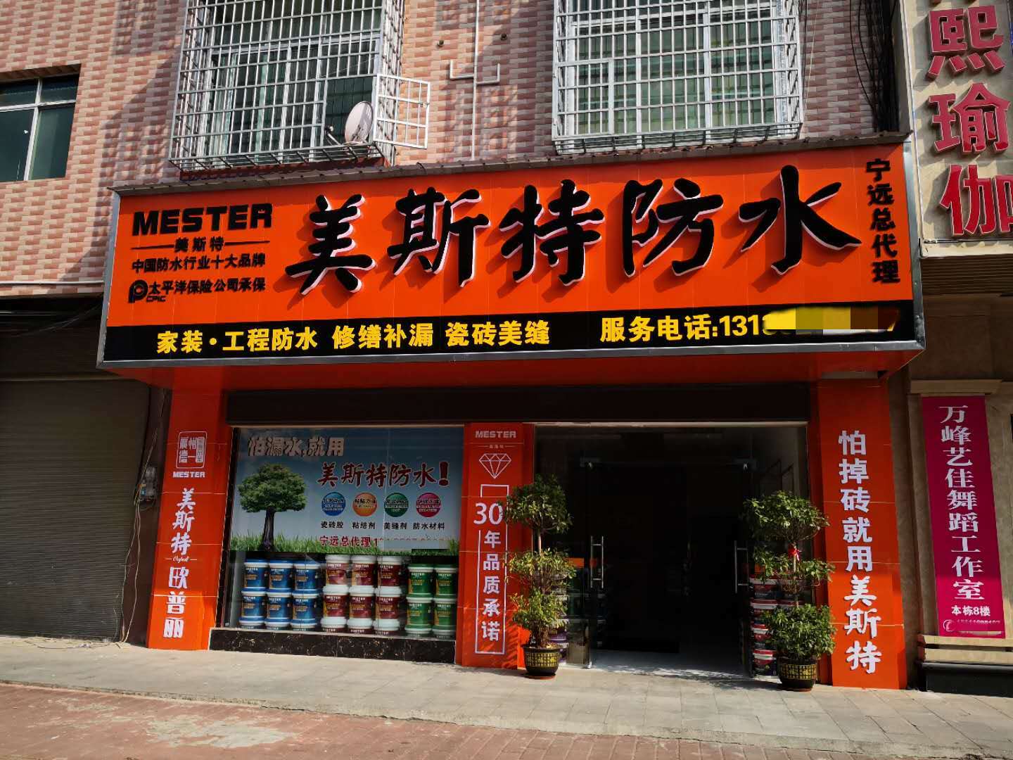 美斯特防水湖南寧遠(yuǎn)縣專賣店